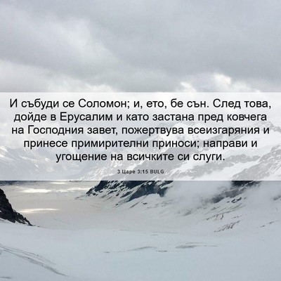 Picture 06 - 3 Царе 3:15 BULG - И събуди се Соломон; и, ето, - Bible Verse Picture