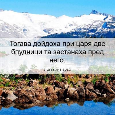 Picture 06 - 3 Царе 3:16 BULG - Тогава дойдоха при царя - Bible Verse Picture
