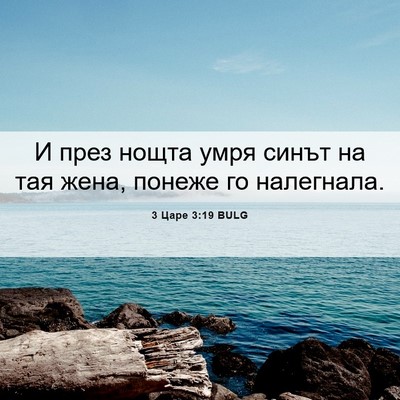 Picture 06 - 3 Царе 3:19 BULG - И през нощта умря синът на - Bible Verse Picture