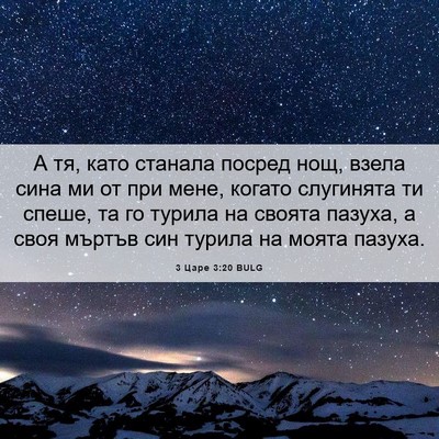 Picture 06 - 3 Царе 3:20 BULG - А тя, като станала посред - Bible Verse Picture