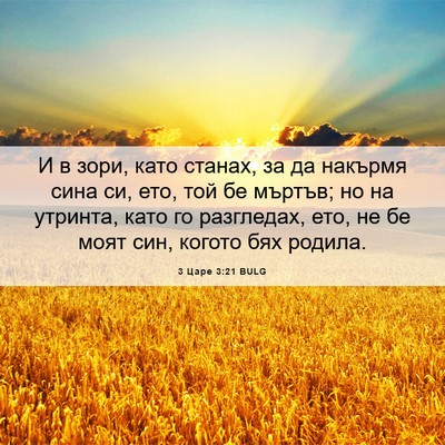 Picture 06 - 3 Царе 3:21 BULG - И в зори, като станах, за да - Bible Verse Picture