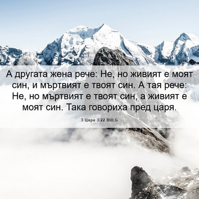Picture 06 - 3 Царе 3:22 BULG - А другата жена рече: Не, но - Bible Verse Picture