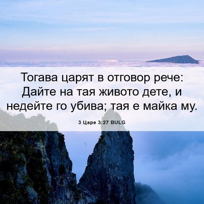Picture 06 - 3 Царе 3:27 BULG - Тогава царят в отговор - Bible Verse Picture