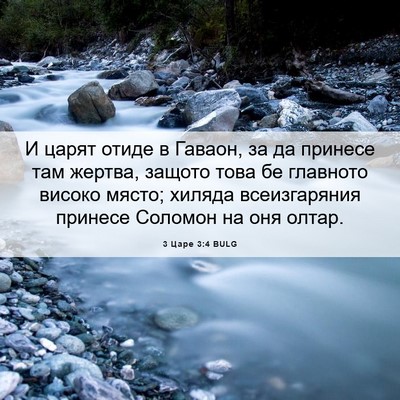 Picture 06 - 3 Царе 3:4 BULG - И царят отиде в Гаваон, за - Bible Verse Picture