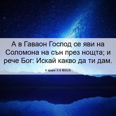 Picture 06 - 3 Царе 3:5 BULG - А в Гаваон Господ се яви на - Bible Verse Picture
