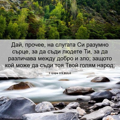 Picture 06 - 3 Царе 3:9 BULG - Дай, прочее, на слугата Си - Bible Verse Picture