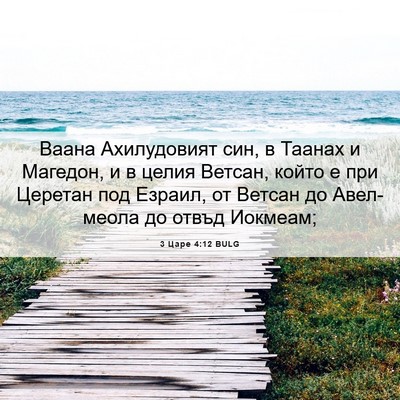 Picture 06 - 3 Царе 4:12 BULG - Ваана Ахилудовият син, в - Bible Verse Picture
