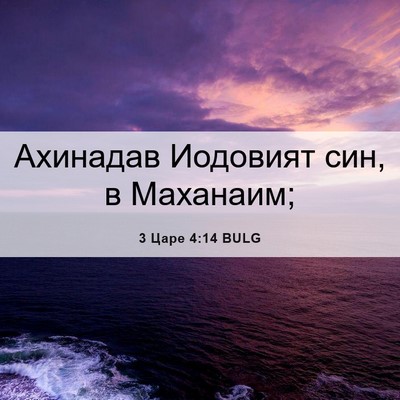 Picture 06 - 3 Царе 4:14 BULG - Ахинадав Иодовият син, в - Bible Verse Picture