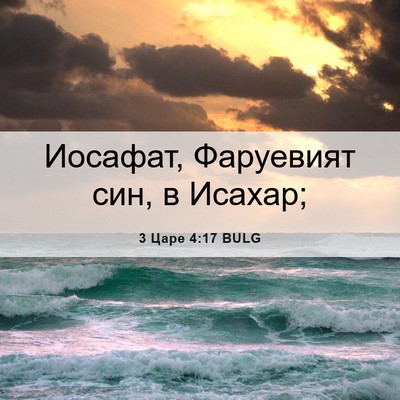 Picture 06 - 3 Царе 4:17 BULG - Иосафат, Фаруевият син, в - Bible Verse Picture