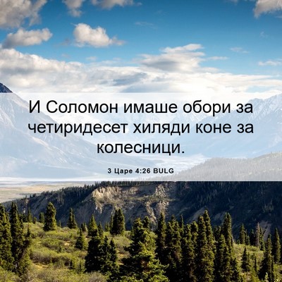 Picture 06 - 3 Царе 4:26 BULG - И Соломон имаше обори за - Bible Verse Picture