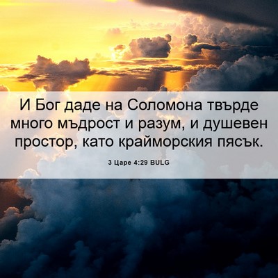 Picture 06 - 3 Царе 4:29 BULG - И Бог даде на Соломона - Bible Verse Picture