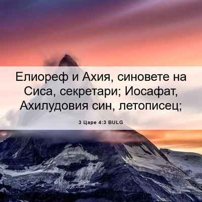 Picture 06 - 3 Царе 4:3 BULG - Елиореф и Ахия, синовете на - Bible Verse Picture