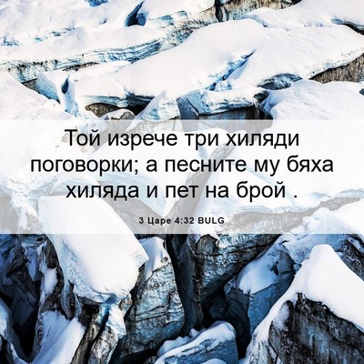 Picture 06 - 3 Царе 4:32 BULG - Той изрече три хиляди - Bible Verse Picture