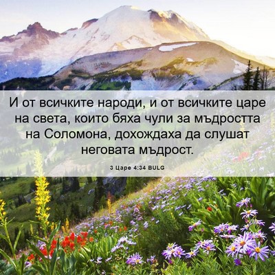 Picture 06 - 3 Царе 4:34 BULG - И от всичките народи, и от - Bible Verse Picture