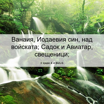 Picture 06 - 3 Царе 4:4 BULG - Ванаия, Иодаевия син, над - Bible Verse Picture