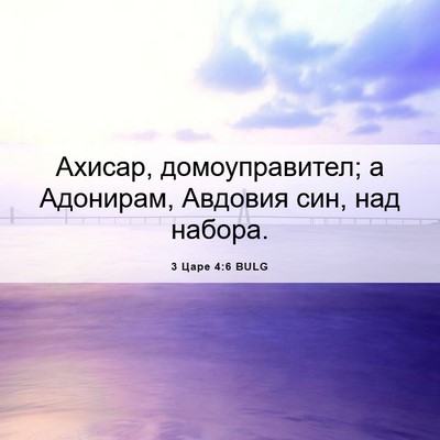 Picture 06 - 3 Царе 4:6 BULG - Ахисар, домоуправител; а - Bible Verse Picture
