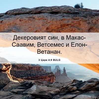 Picture 06 - 3 Царе 4:9 BULG - Декеровият син, в - Bible Verse Picture