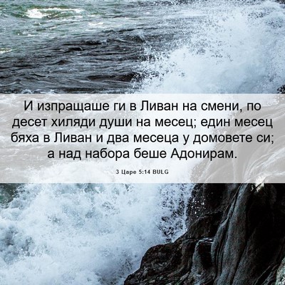 Picture 06 - 3 Царе 5:14 BULG - И изпращаше ги в Ливан на - Bible Verse Picture