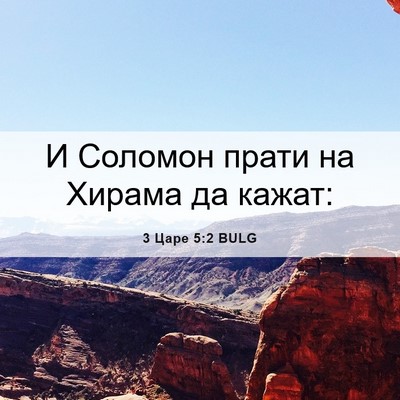 Picture 06 - 3 Царе 5:2 BULG - И Соломон прати на Хирама - Bible Verse Picture