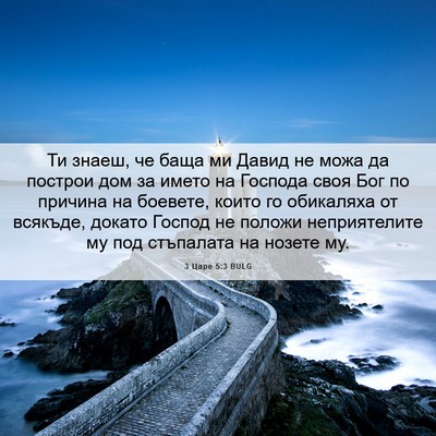 Picture 06 - 3 Царе 5:3 BULG - Ти знаеш, че баща ми Давид - Bible Verse Picture