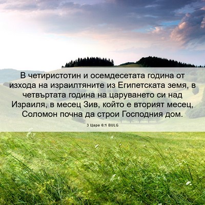 Picture 06 - 3 Царе 6:1 BULG - В четиристотин и - Bible Verse Picture