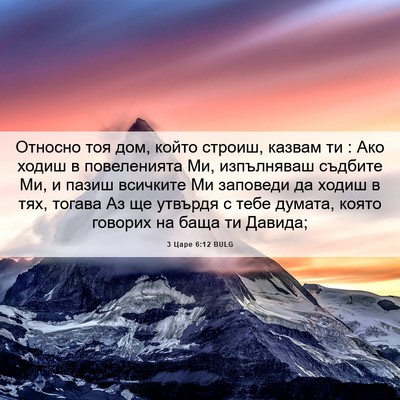 Picture 06 - 3 Царе 6:12 BULG - Относно тоя дом, който - Bible Verse Picture