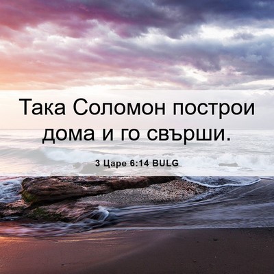 Picture 06 - 3 Царе 6:14 BULG - Така Соломон построи дома - Bible Verse Picture