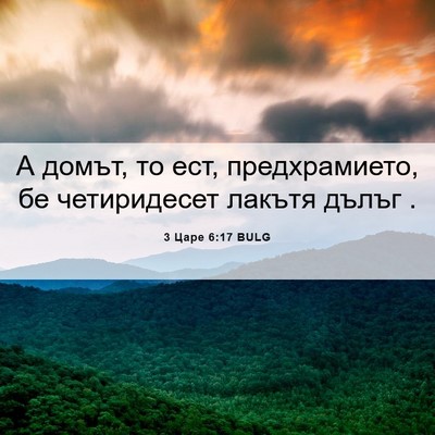 Picture 06 - 3 Царе 6:17 BULG - А домът, то ест, - Bible Verse Picture