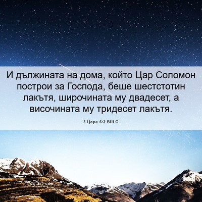 Picture 06 - 3 Царе 6:2 BULG - И дължината на дома, който - Bible Verse Picture