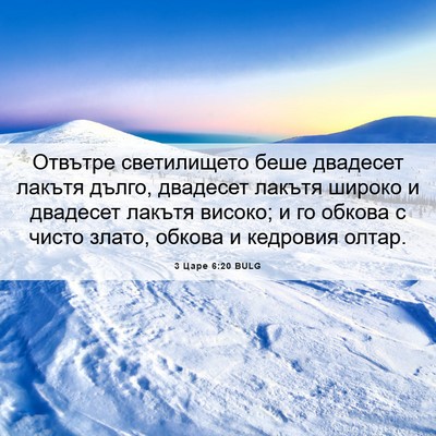 Picture 06 - 3 Царе 6:20 BULG - Отвътре светилището беше - Bible Verse Picture