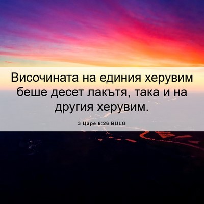 Picture 06 - 3 Царе 6:26 BULG - Височината на единия - Bible Verse Picture