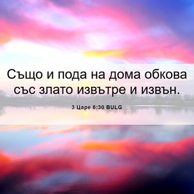 Picture 06 - 3 Царе 6:30 BULG - Също и пода на дома обкова - Bible Verse Picture