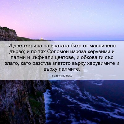 Picture 06 - 3 Царе 6:32 BULG - И двете крила на вратата - Bible Verse Picture