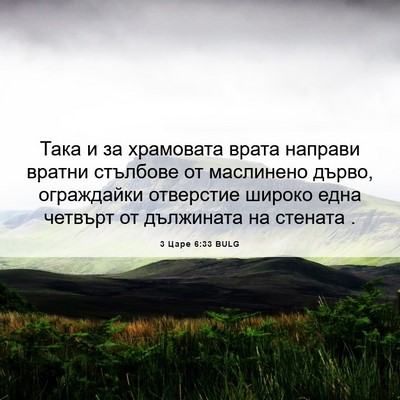 Picture 06 - 3 Царе 6:33 BULG - Така и за храмовата врата - Bible Verse Picture