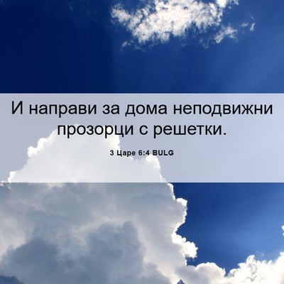 Picture 06 - 3 Царе 6:4 BULG - И направи за дома - Bible Verse Picture