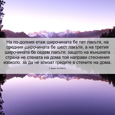 Picture 06 - 3 Царе 6:6 BULG - На по-долния етаж - Bible Verse Picture