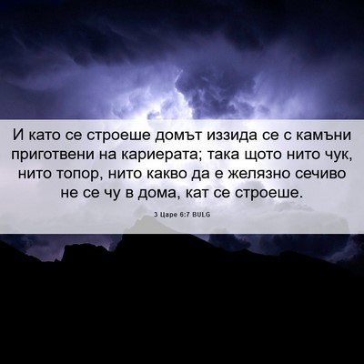 Picture 06 - 3 Царе 6:7 BULG - И като се строеше домът - Bible Verse Picture