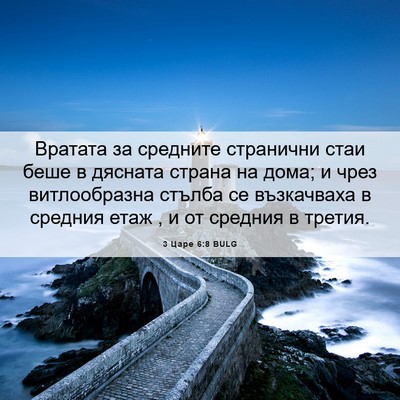 Picture 06 - 3 Царе 6:8 BULG - Вратата за средните - Bible Verse Picture