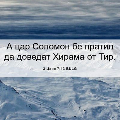 Picture 06 - 3 Царе 7:13 BULG - А цар Соломон бе пратил да - Bible Verse Picture