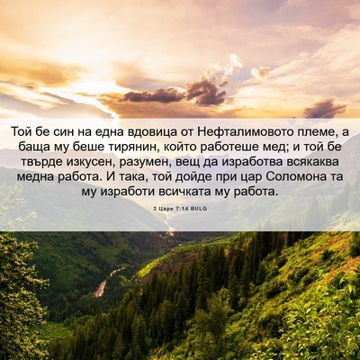 Picture 06 - 3 Царе 7:14 BULG - Той бе син на една вдовица - Bible Verse Picture