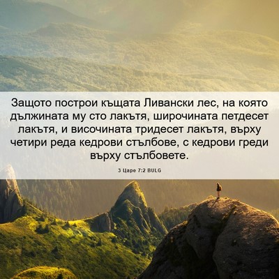 Picture 06 - 3 Царе 7:2 BULG - Защото построи къщата - Bible Verse Picture
