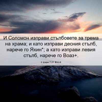 Picture 06 - 3 Царе 7:21 BULG - И Соломон изправи - Bible Verse Picture