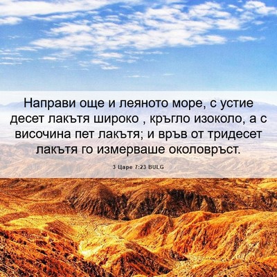 Picture 06 - 3 Царе 7:23 BULG - Направи още и леяното море, - Bible Verse Picture