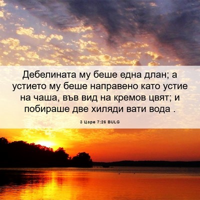 Picture 06 - 3 Царе 7:26 BULG - Дебелината му беше една - Bible Verse Picture