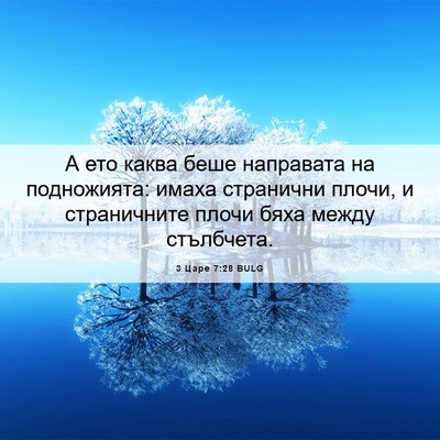Picture 06 - 3 Царе 7:28 BULG - А ето каква беше направата - Bible Verse Picture