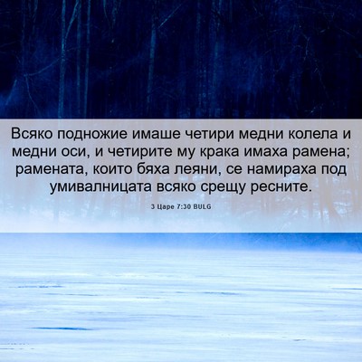 Picture 06 - 3 Царе 7:30 BULG - Всяко подножие имаше - Bible Verse Picture