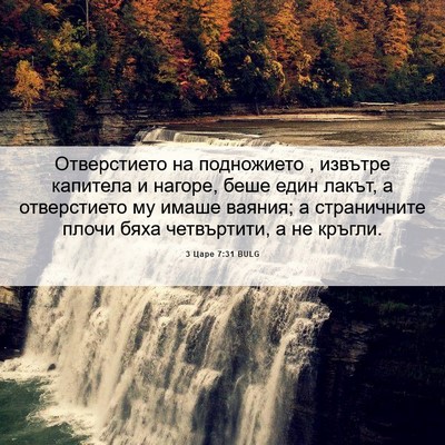 Picture 06 - 3 Царе 7:31 BULG - Отверстието на подножието - Bible Verse Picture