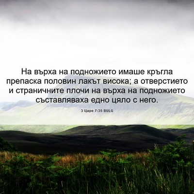 Picture 06 - 3 Царе 7:35 BULG - На върха на подножието - Bible Verse Picture