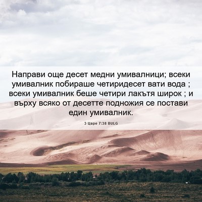 Picture 06 - 3 Царе 7:38 BULG - Направи още десет медни - Bible Verse Picture