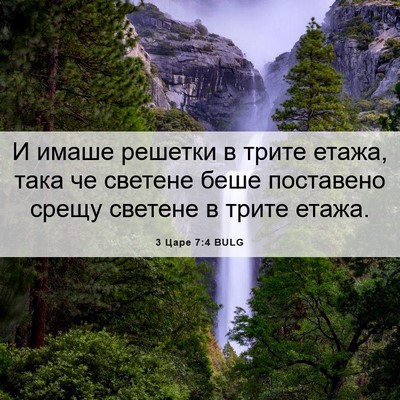 Picture 06 - 3 Царе 7:4 BULG - И имаше решетки в трите - Bible Verse Picture